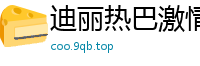 迪丽热巴激情大战欧美猛男 超火辣多人运动国产盗摄